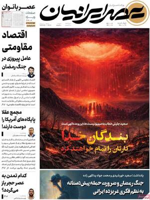 صفحات نخست روزنامه‌های چهارشنبه ۱۹ فروردین ۱۴۰۵