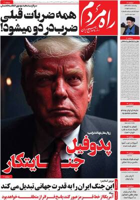 صفحات نخست روزنامه‌های چهارشنبه ۱۹ فروردین ۱۴۰۵