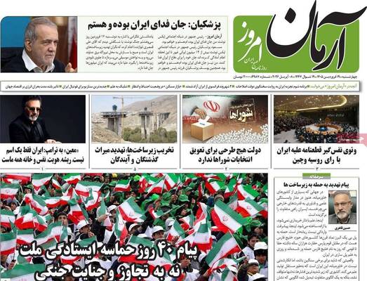 صفحات نخست روزنامه‌های چهارشنبه ۱۹ فروردین ۱۴۰۵