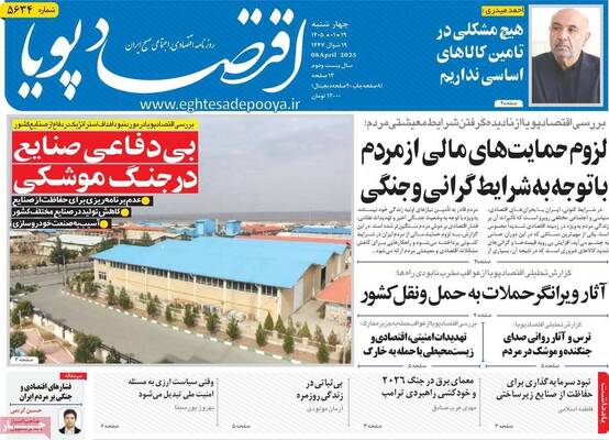 صفحات نخست روزنامه‌های چهارشنبه ۱۹ فروردین ۱۴۰۵