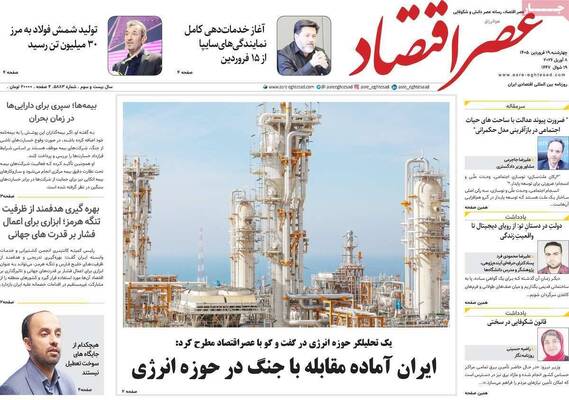 صفحات نخست روزنامه‌های چهارشنبه ۱۹ فروردین ۱۴۰۵