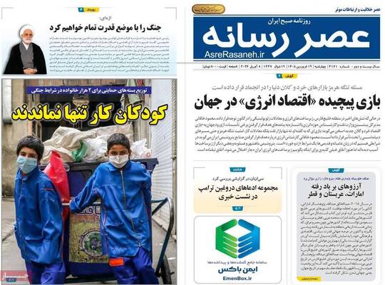 صفحات نخست روزنامه‌های چهارشنبه ۱۹ فروردین ۱۴۰۵
