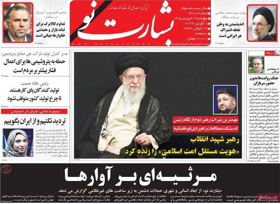 صفحات نخست روزنامه‌های چهارشنبه ۱۹ فروردین ۱۴۰۵