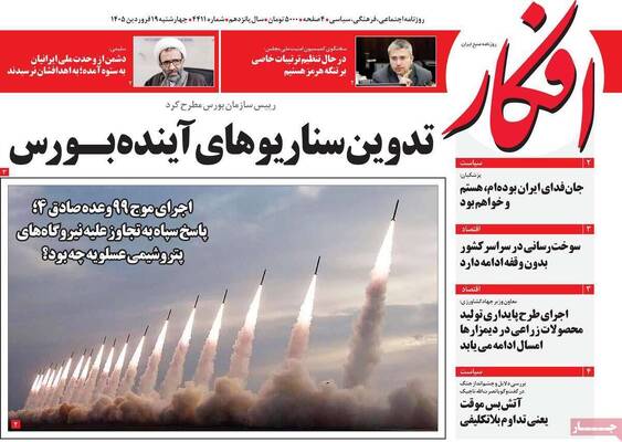 صفحات نخست روزنامه‌های چهارشنبه ۱۹ فروردین ۱۴۰۵