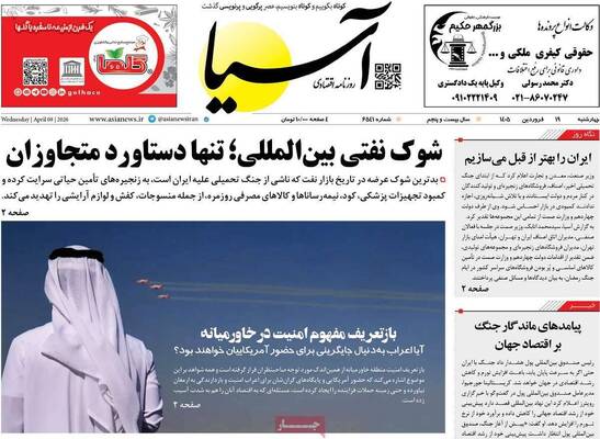صفحات نخست روزنامه‌های چهارشنبه ۱۹ فروردین ۱۴۰۵