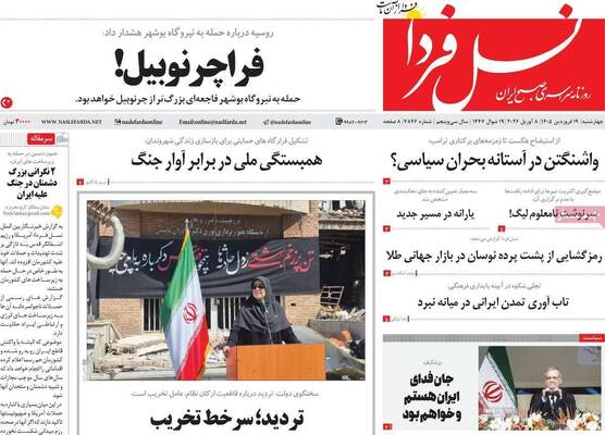 صفحات نخست روزنامه‌های چهارشنبه ۱۹ فروردین ۱۴۰۵
