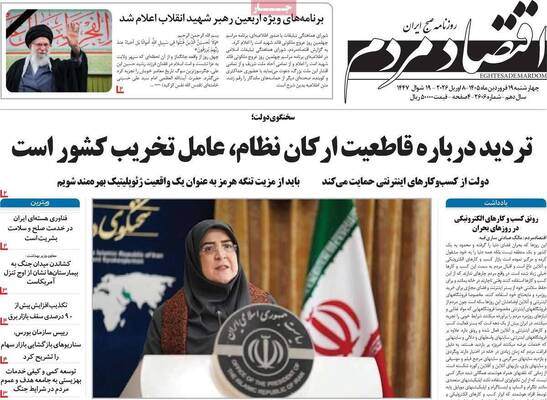 صفحات نخست روزنامه‌های چهارشنبه ۱۹ فروردین ۱۴۰۵