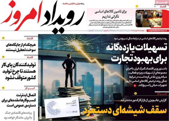 صفحات نخست روزنامه‌های چهارشنبه ۱۹ فروردین ۱۴۰۵
