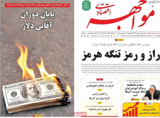 صفحات نخست روزنامه‌های چهارشنبه ۱۹ فروردین ۱۴۰۵