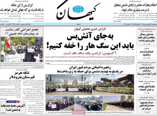 صفحات نخست روزنامه‌های چهارشنبه ۱۹ فروردین ۱۴۰۵