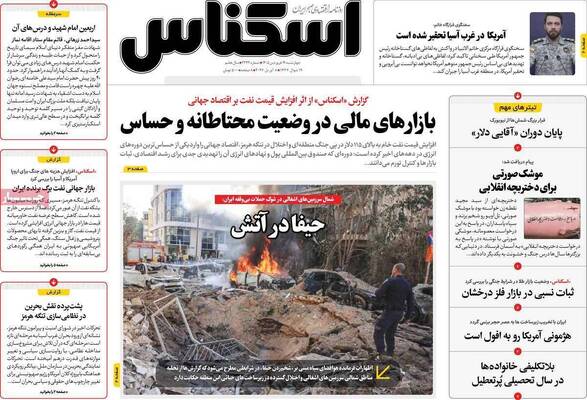 صفحات نخست روزنامه‌های چهارشنبه ۱۹ فروردین ۱۴۰۵
