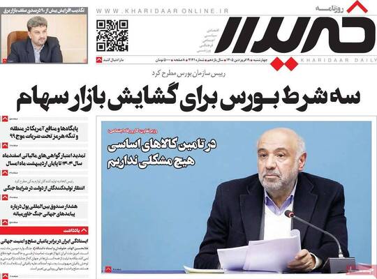 صفحات نخست روزنامه‌های چهارشنبه ۱۹ فروردین ۱۴۰۵