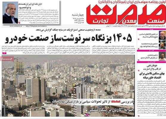 صفحات نخست روزنامه‌های چهارشنبه ۱۹ فروردین ۱۴۰۵