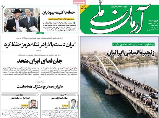 صفحات نخست روزنامه‌های چهارشنبه ۱۹ فروردین ۱۴۰۵