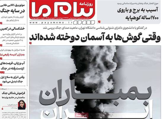 صفحات نخست روزنامه‌های چهارشنبه ۱۹ فروردین ۱۴۰۵