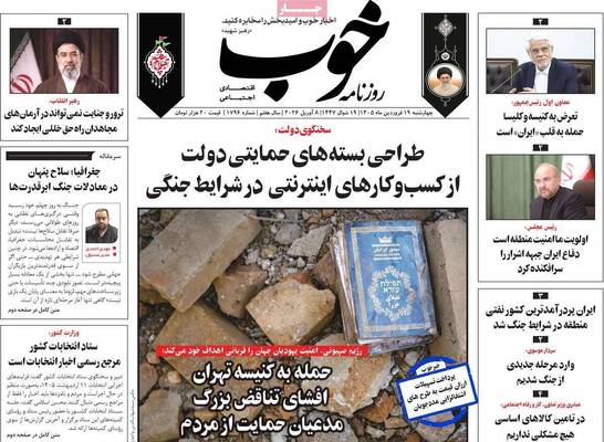 صفحات نخست روزنامه‌های چهارشنبه ۱۹ فروردین ۱۴۰۵
