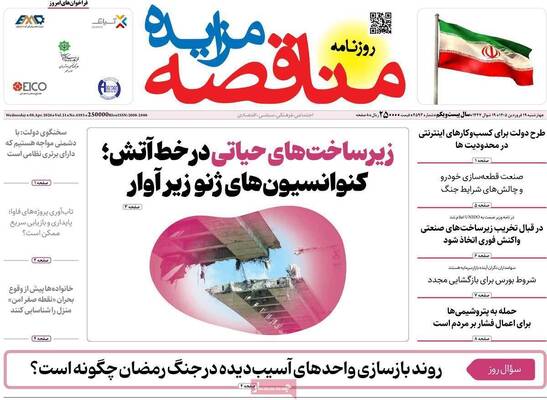 صفحات نخست روزنامه‌های چهارشنبه ۱۹ فروردین ۱۴۰۵
