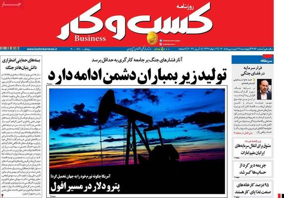 صفحات نخست روزنامه‌های چهارشنبه ۱۹ فروردین ۱۴۰۵