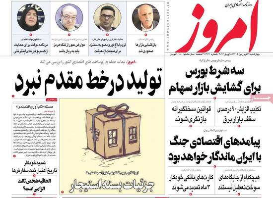 صفحات نخست روزنامه‌های چهارشنبه ۱۹ فروردین ۱۴۰۵