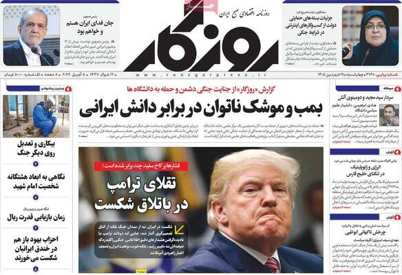 صفحات نخست روزنامه‌های چهارشنبه ۱۹ فروردین ۱۴۰۵