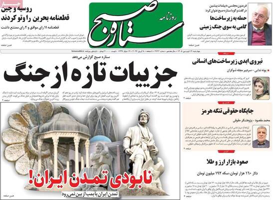 صفحات نخست روزنامه‌های چهارشنبه ۱۹ فروردین ۱۴۰۵