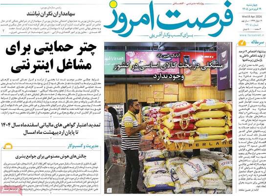 صفحات نخست روزنامه‌های چهارشنبه ۱۹ فروردین ۱۴۰۵