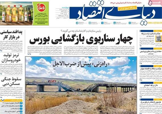صفحات نخست روزنامه‌های چهارشنبه ۱۹ فروردین ۱۴۰۵