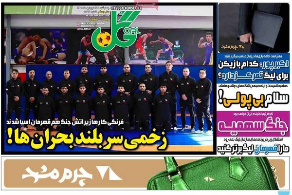 صفحات نخست روزنامه‌های چهارشنبه ۱۹ فروردین ۱۴۰۵