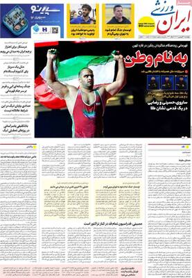 صفحات نخست روزنامه‌های چهارشنبه ۱۹ فروردین ۱۴۰۵