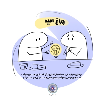 راهکارهایی برای تقویت امید سازنده در بحران
