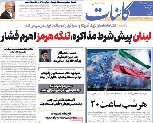 صفحات نخست روزنامه‌های شنبه ۲۲ فروردین ۱۴۰۵