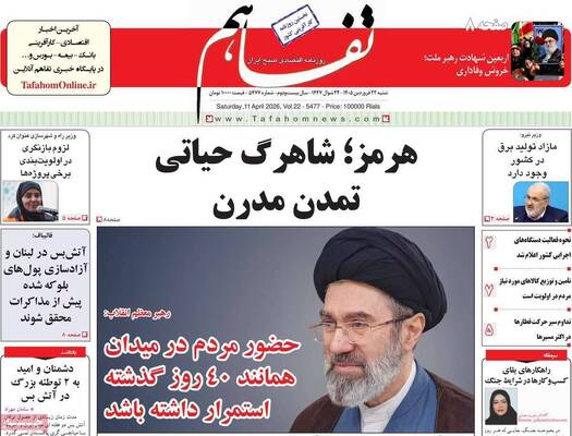 صفحات نخست روزنامه‌های شنبه ۲۲ فروردین ۱۴۰۵