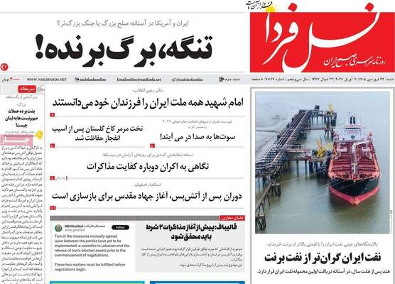 صفحات نخست روزنامه‌های شنبه ۲۲ فروردین ۱۴۰۵