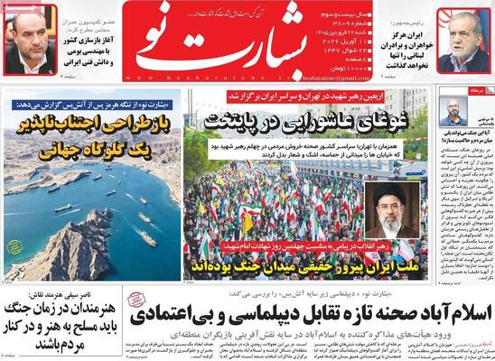 صفحات نخست روزنامه‌های شنبه ۲۲ فروردین ۱۴۰۵