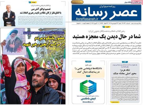 صفحات نخست روزنامه‌های شنبه ۲۲ فروردین ۱۴۰۵