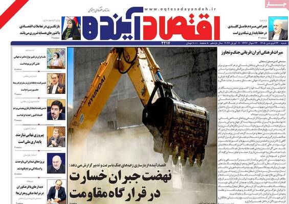 صفحات نخست روزنامه‌های شنبه ۲۲ فروردین ۱۴۰۵