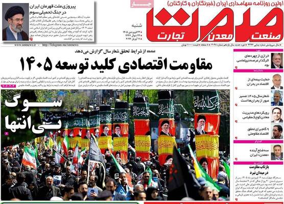 صفحات نخست روزنامه‌های شنبه ۲۲ فروردین ۱۴۰۵