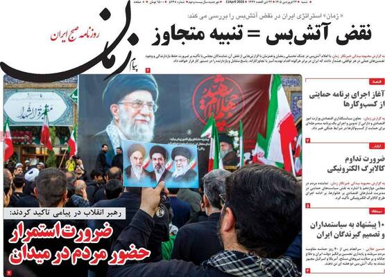 صفحات نخست روزنامه‌های شنبه ۲۲ فروردین ۱۴۰۵