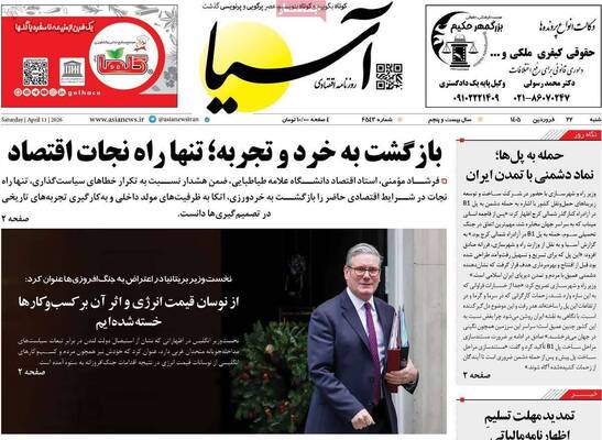 صفحات نخست روزنامه‌های شنبه ۲۲ فروردین ۱۴۰۵