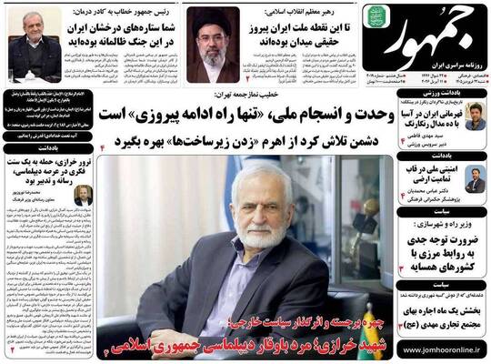 صفحات نخست روزنامه‌های شنبه ۲۲ فروردین ۱۴۰۵