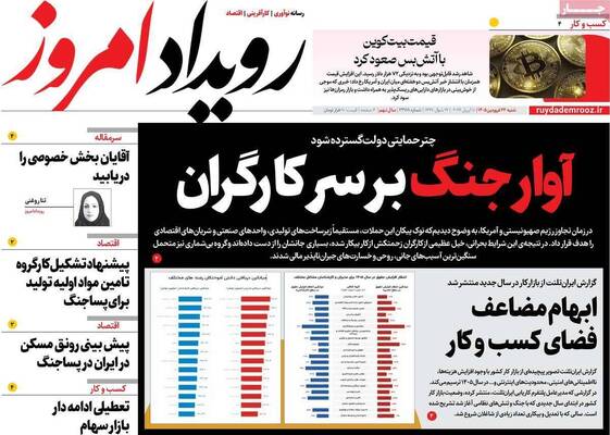 صفحات نخست روزنامه‌های شنبه ۲۲ فروردین ۱۴۰۵