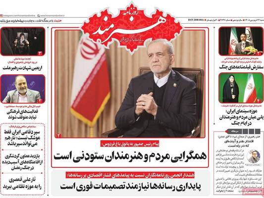 صفحات نخست روزنامه‌های شنبه ۲۲ فروردین ۱۴۰۵