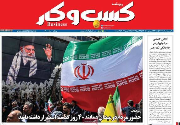 صفحات نخست روزنامه‌های شنبه ۲۲ فروردین ۱۴۰۵
