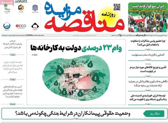 صفحات نخست روزنامه‌های شنبه ۲۲ فروردین ۱۴۰۵