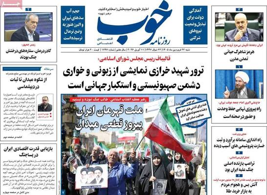 صفحات نخست روزنامه‌های شنبه ۲۲ فروردین ۱۴۰۵