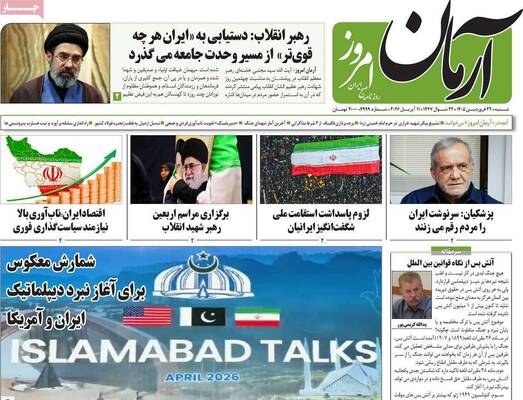 صفحات نخست روزنامه‌های شنبه ۲۲ فروردین ۱۴۰۵