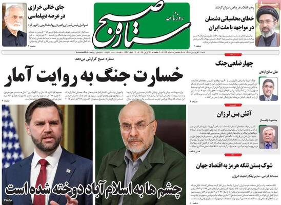 صفحات نخست روزنامه‌های شنبه ۲۲ فروردین ۱۴۰۵