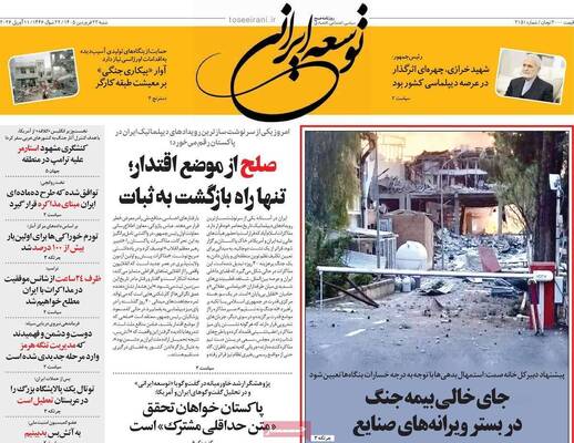 صفحات نخست روزنامه‌های شنبه ۲۲ فروردین ۱۴۰۵