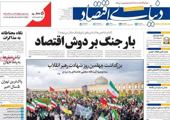صفحات نخست روزنامه‌های شنبه ۲۲ فروردین ۱۴۰۵