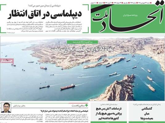 صفحات نخست روزنامه‌های شنبه ۲۲ فروردین ۱۴۰۵